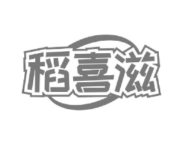 稻喜滋商标原图 第30类小食配料
