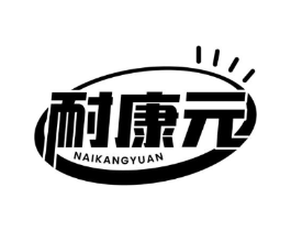 耐康元商标原图 第30类小食配料