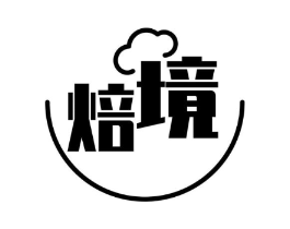 焙境商标原图 第30类小食配料