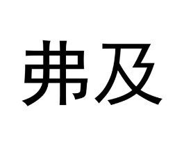弗及商标原图 第30类小食配料