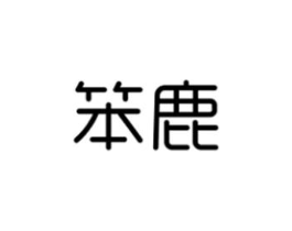 笨鹿商标原图 第30类小食配料