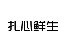 扎心鲜生商标原图 第30类小食配料