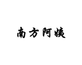 南方阿姨商标原图 第30类小食配料