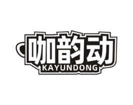 咖韵动商标原图 第30类小食配料