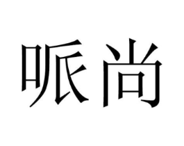 商标原图