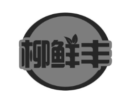 柳鲜丰商标原图 第30类小食配料