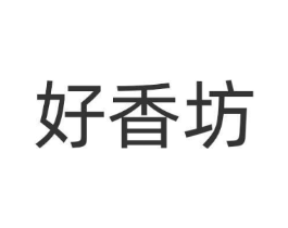好香坊商标原图 第30类小食配料