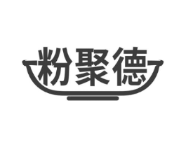 粉聚德商标原图 第30类小食配料