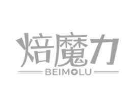 焙魔力BEIMOLU商标原图 第30类小食配料