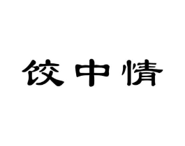 饺中情商标原图 第30类小食配料