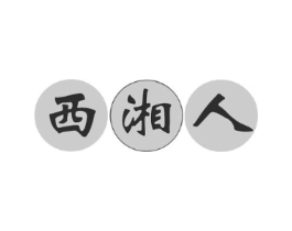 西湘人商标原图 第30类小食配料