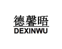 德馨晤商标原图 第30类小食配料