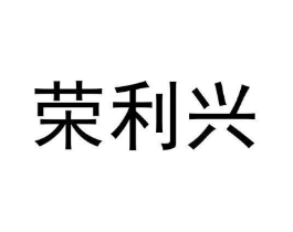 荣利兴商标原图 第30类小食配料