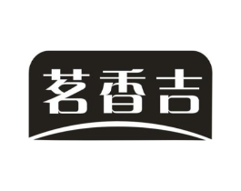 茗香吉商标原图 第30类小食配料