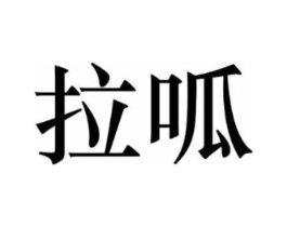 拉呱商标原图 第30类小食配料