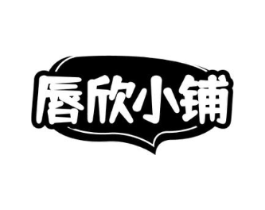 唇欣小铺商标原图 第30类小食配料