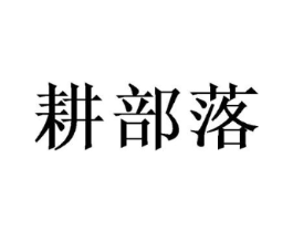 耕部落商标原图 第30类小食配料