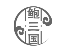 鲍三国商标原图 第30类小食配料