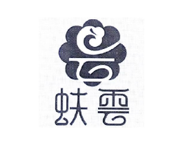 云 蚨云商标原图 第30类小食配料