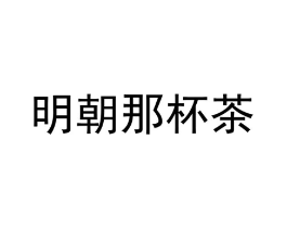 商标原图