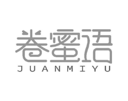 卷蜜语商标原图 第30类小食配料