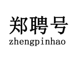 郑聘号商标原图 第30类小食配料