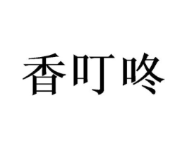 香叮咚商标原图 第30类小食配料