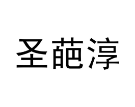 圣葩淳商标原图 第30类小食配料