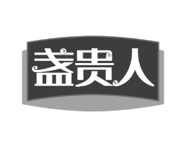 盏贵人商标原图 第30类小食配料