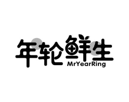 年轮鲜生 MRYEARRING商标原图 第30类小食配料