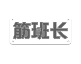 筋班长商标原图 第30类小食配料