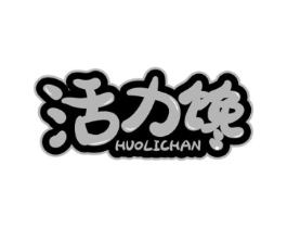 活力馋商标原图 第30类小食配料