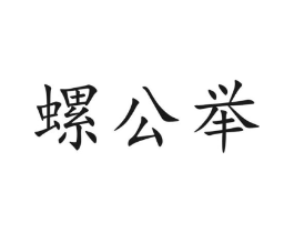 螺公举商标原图 第30类小食配料