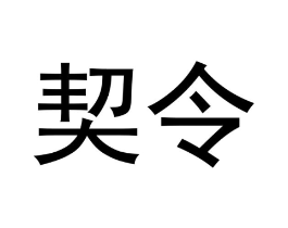 契令商标原图 第30类小食配料