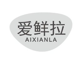 爱鲜拉商标原图 第30类小食配料