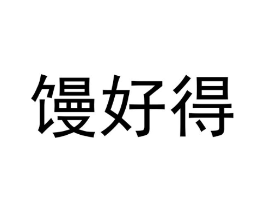 商標(biāo)原圖