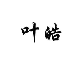 叶皓商标原图 第30类小食配料