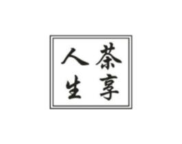 茶享人生商标原图 第30类小食配料