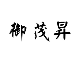 御茂昇商标原图 第30类小食配料