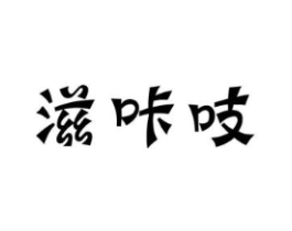 商标原图