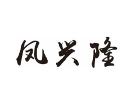 凤兴隆商标原图 第30类小食配料
