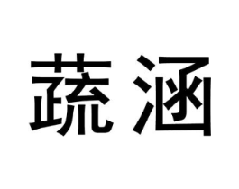 蔬涵商标原图 第30类小食配料