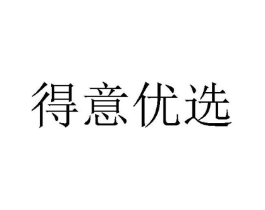 得意优选商标原图 第30类小食配料