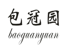 包冠园商标原图 第30类小食配料