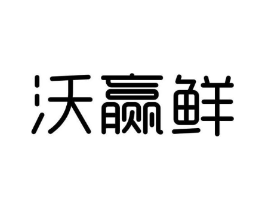 沃赢鲜商标原图 第30类小食配料