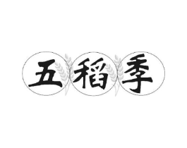 五稻季商标原图 第30类小食配料