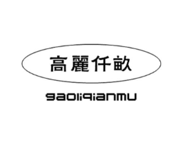 高丽仟亩商标原图 第30类小食配料