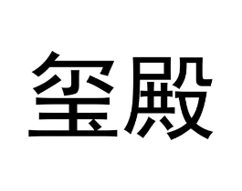 玺殿商标原图 第30类小食配料