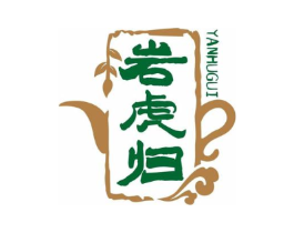 岩虎归商标原图 第30类小食配料
