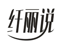 纤丽说商标原图 第30类小食配料